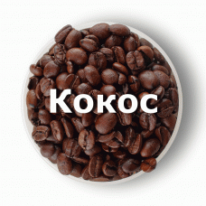 Кава в зернах свіжого обсмаження ароматизована Кокос 1 кг