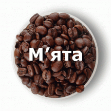 Кава в зернах свіжого обсмаження ароматизована М’ята 250 г