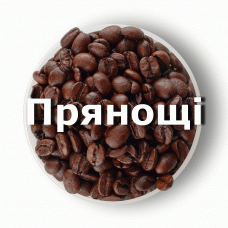 Кава в зернах свіжого обсмаження ароматизована Прянощі 250 г