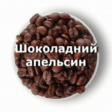 Кава в зернах свіжого обсмаження ароматизована Шоколадний апельсин 1 кг