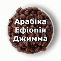 Кава в зернах свіжого обсмаження арабіка Ефіопія Джимма 250 г