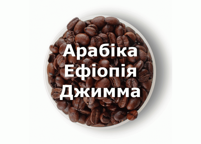 Кава в зернах свіжого обсмаження арабіка Ефіопія Джимма 1 кг