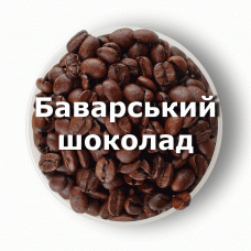 Кава в зернах свіжого обсмаження ароматизована Баварський (чорний) шоколад 250 г