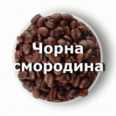 Кава в зернах свіжого обсмаження ароматизована Чорна смородина 1 кг