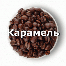 Кава в зернах свіжого обсмаження ароматизована Карамель 1 кг