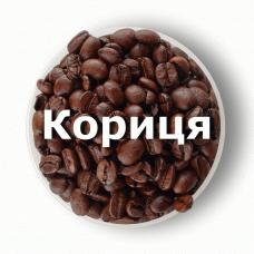 Кава в зернах свіжого обсмаження ароматизована Кориця 1 кг