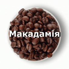 Кава в зернах свіжого обсмаження ароматизована Макадамія 250 г