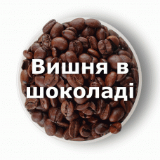 Кава в зернах свіжого обсмаження ароматизована Вишня в шоколаді 1 кг