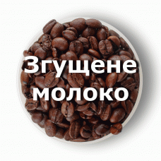 Кава в зернах свіжого обсмаження ароматизована Згущене молоко 1 кг