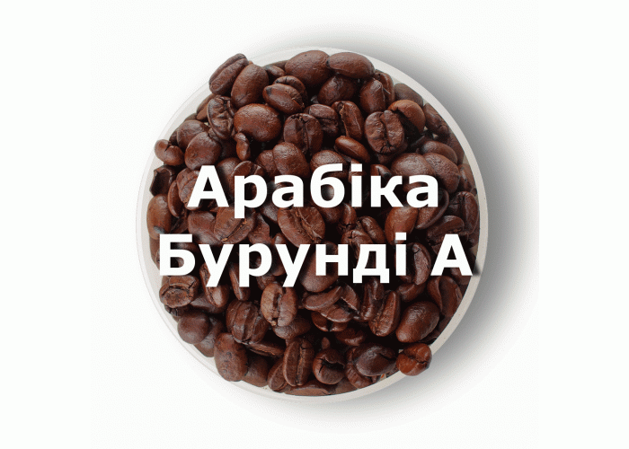 Кава в зернах свіжого обсмаження арабіка Бурунді A 250 г
