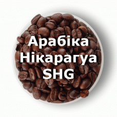 Кава в зернах свіжого обсмаження арабіка Нікарагуа SHG 1 кг