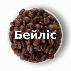 Кава в зернах свіжого обсмаження ароматизована Бейліс 250 г