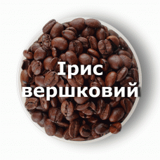 Кава в зернах свіжого обсмаження ароматизована Ірис вершковий 250 г
