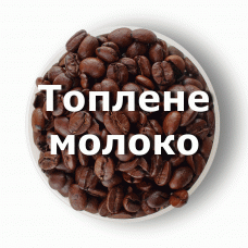 Кава в зернах свіжого обсмаження ароматизована Топлене молоко 1 кг