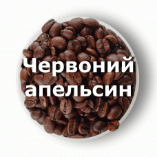 Кава в зернах свіжого обсмаження ароматизована Червоний апельсин 1 кг