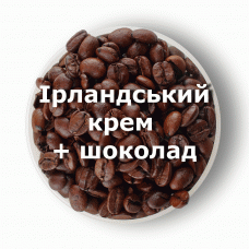 Кава в зернах свіжого обсмаження ароматизована Ірландський крем + шоколад 250 г