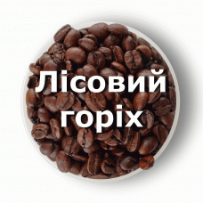 Кава в зернах свіжого обсмаження ароматизована Лісовий горіх 1 кг