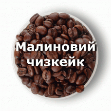 Кава в зернах свіжого обсмаження ароматизована Малиновий чізкейк 1 кг