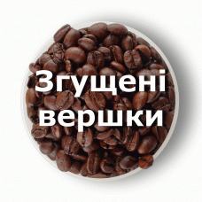 Кава в зернах свіжого обсмаження ароматизована Згущені вершки 1 кг