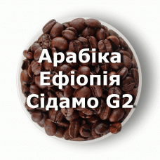 Кава в зернах свіжого обсмаження арабіка Ефіопія Сідамо G2 1 кг