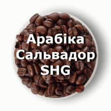Кава в зернах свіжого обсмаження арабіка Сальвадор SHG 1 кг