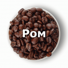 Кава в зернах свіжого обсмаження ароматизована Ром 1 кг