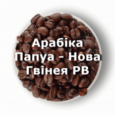 Кава в зернах свіжого обсмаження арабіка Папуа-Нова Гвінея РВ 250 г