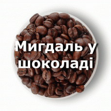 Кава в зернах свіжого обсмаження ароматизована Мигдаль в шоколаді 1 кг