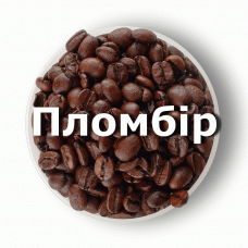 Кава в зернах свіжого обсмаження ароматизована Пломбір 1 кг