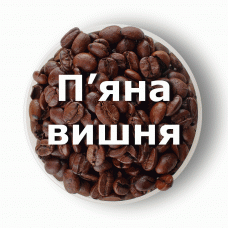 Кава в зернах свіжого обсмаження ароматизована П’яна вишня 1 кг