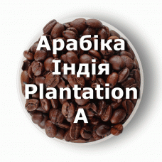 Кава в зернах свіжого обсмаження арабіка Індія Plantation A 250 г