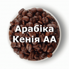 Кава в зернах свіжого обсмаження арабіка Кенія AA 1 кг