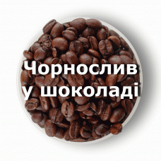 Кава в зернах свіжого обсмаження ароматизована Чорнослив в шоколаді 250 г