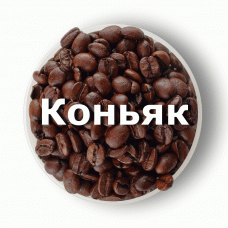 Кава в зернах свіжого обсмаження ароматизована Коньяк 1 кг