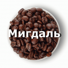 Кава в зернах свіжого обсмаження ароматизована Мигдаль 250 г