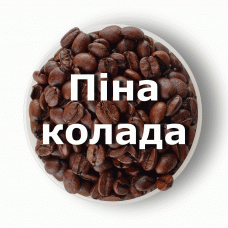 Кава в зернах свіжого обсмаження ароматизована Піна колада 250 г