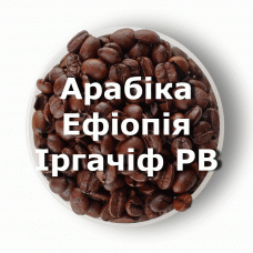 Кава в зернах свіжого обсмаження арабіка Ефіопія Іргачіф РВ 1 кг
