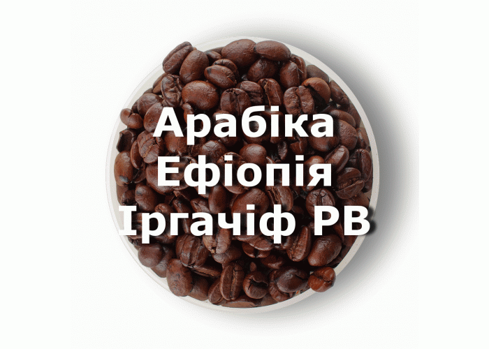Кава в зернах свіжого обсмаження арабіка Ефіопія Іргачіф РВ 1 кг