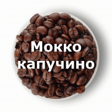 Кава в зернах свіжого обсмаження ароматизована Мокко капучіно 250 г