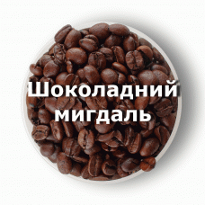 Кава в зернах свіжого обсмаження ароматизована Шоколадний мигдаль 250 г