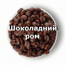 Кава в зернах свіжого обсмаження ароматизована Шоколадний ром 1 кг