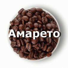 Кава в зернах свіжого обсмаження ароматизована Амаретто 1 кг