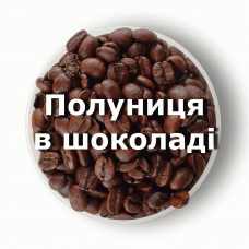 Кава в зернах свіжого обсмаження ароматизована Полуниця в шоколаді 1 кг