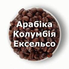 Кава в зернах свіжого обсмаження арабіка Колумбія Ексельсо 1 кг