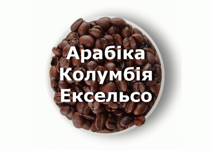 Кава в зернах свіжого обсмаження арабіка Колумбія Ексельсо 250 г