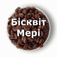 Кава в зернах свіжого обсмаження ароматизована Бісквіт Мері 250 г