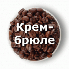 Кава в зернах свіжого обсмаження ароматизована Крем-брюле 250 г