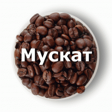 Кава в зернах свіжого обсмаження ароматизована Мускат 250 г
