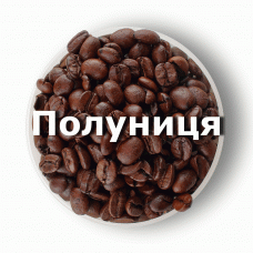 Кава в зернах свіжого обсмаження ароматизована Полуниця 1 кг