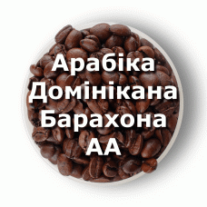 Кава в зернах свіжого обсмаження арабіка Домінікана Барахона АА Specialty Coffee 1 кг